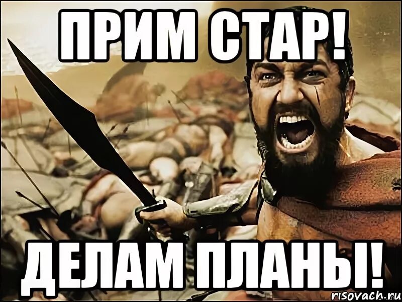 Какие планы мем. Ан прим мем. ура победа мем. бот прим мем. великолепный план мем.