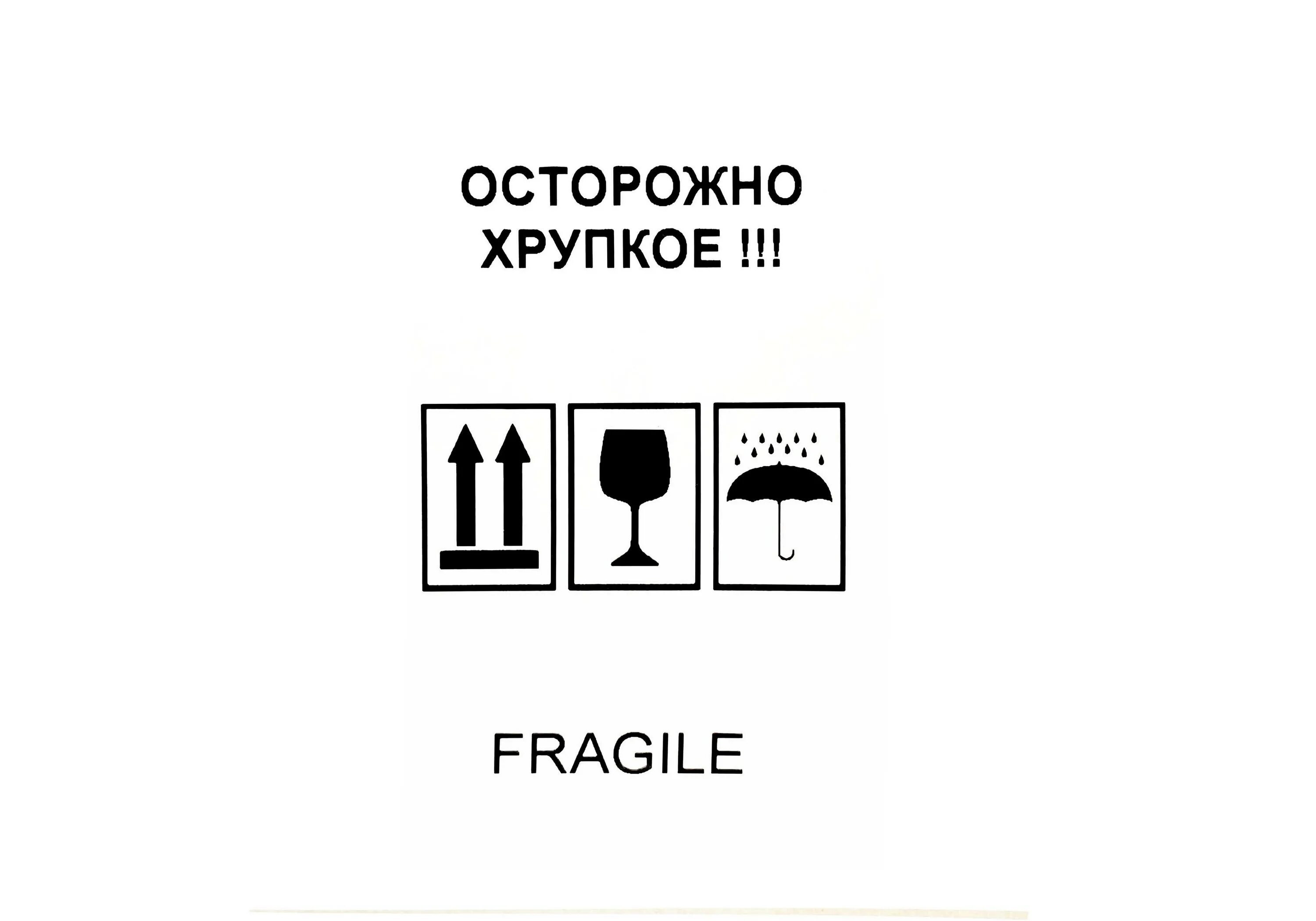 Символ хрупкое. Осторожно хрупкое наклейки 75*120. хрупкое наклейка. этикетка осторожно хрупкое.
