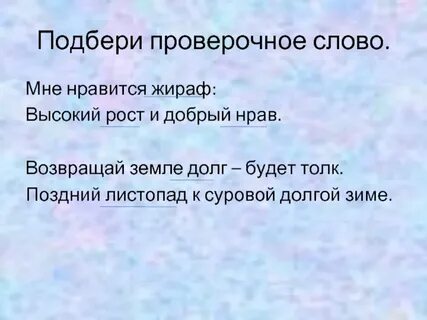 Подобрать проверочное слово большой