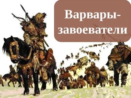 Жизнь варвары рассказ