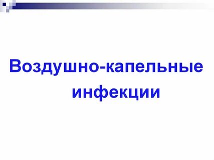 Капельные инфекции примеры