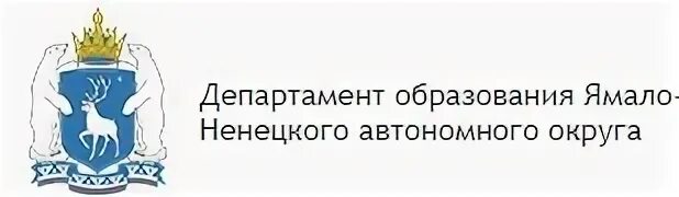 Департамент образования ЯНАО лого. Департамент образования Ямало-Ненецкого автономного округа. Сайт министерства тарифной политики