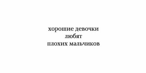 Плохие девочки плохие мальчики песня