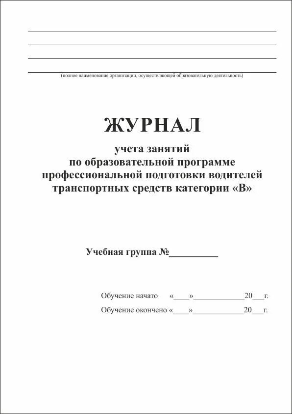 Журнал учета проведения занятий. Журнал посещения занятий для автошколы. журнал учета занятий. журнал учета учебных занятий. журнал проведения занятий.
