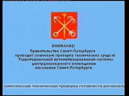 Петербург проверка оповещения