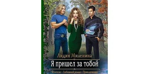 Я приду за тобой читать