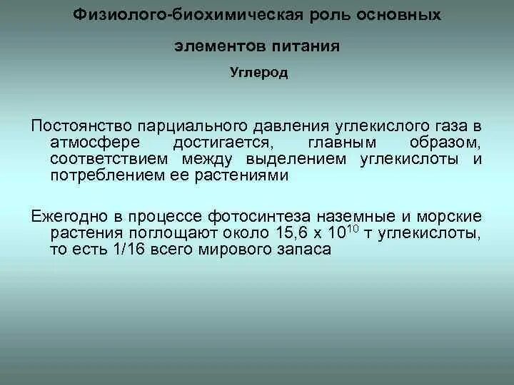Образ соответствия. Роль воды в биохимических процессах. Физиолого-биохимическая роль основных элементов питания углерод. Биохимическая роль. Физиолого-биохимические процессы.