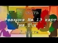 Реакция карт на т и