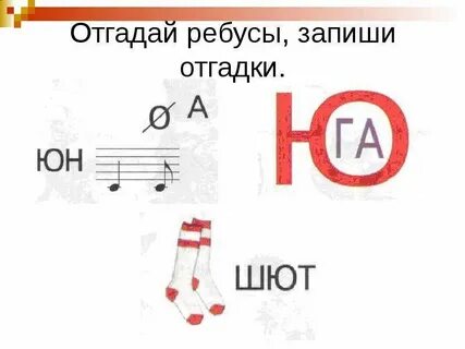 Ребусы ю