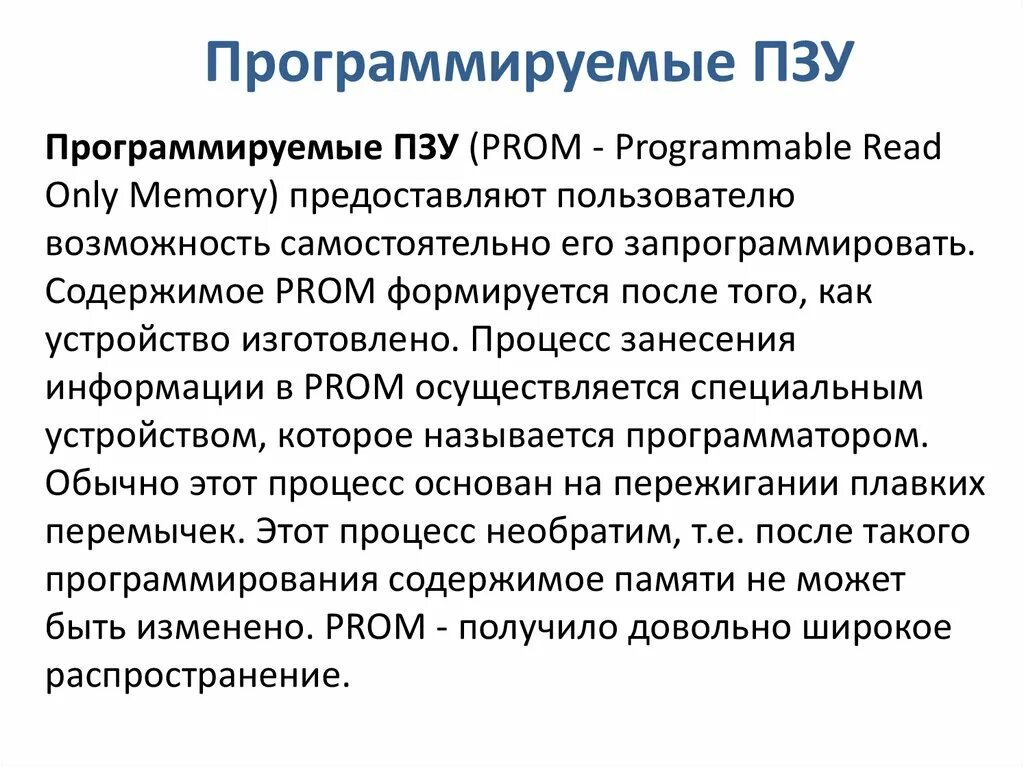 Однократно программируемые. Однократно программируемые
