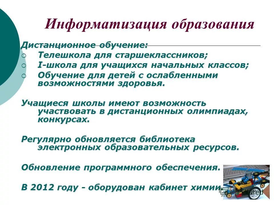 Информатизации образования. Основные направления информатизации образования. Информационно-коммуникативные технологии для детей с овз. Информатизация образования дистанционное обучение. Информатизация и компьютеризация образования.