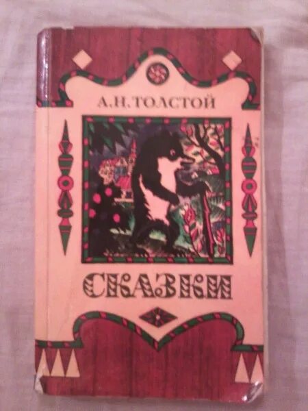 А н толстой рассказы сказки. Толстой а.н. &quot;сказки&quot;. а толстой сказки книга. толстая книга сборник сказок. алексей толстой сборник сказок.