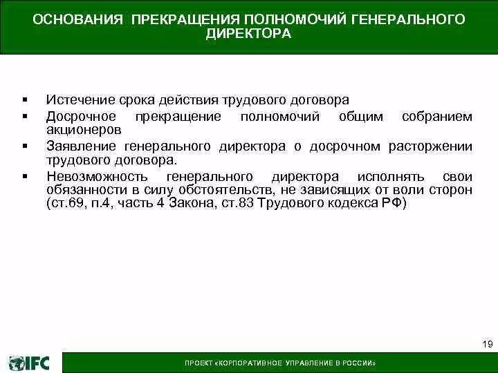 Прекращение полномочий. Прекращение полномочий директора. Прекращение полномочий генерального директора ООО. Досрочное прекращение полномочий генерального директора.