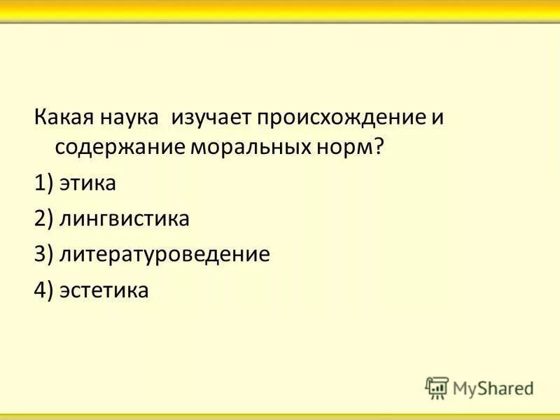 Происхождение содержания моральных норм изучает наука. Этика. Происхождение содержания моральных норм изучает наука. Роль морали в современном. Этика как философская дисциплина.