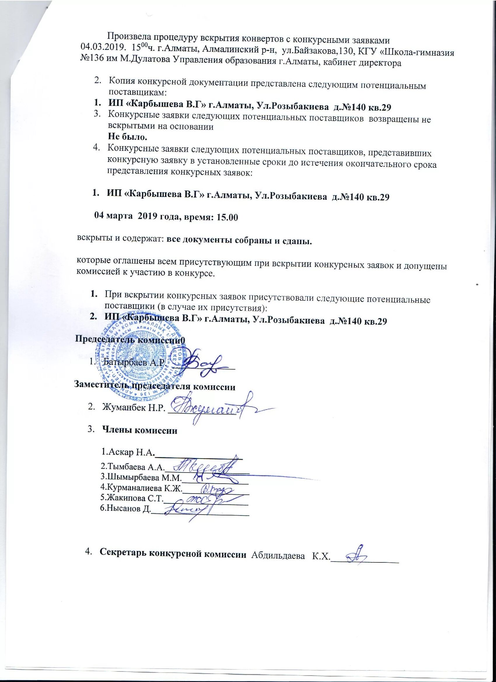 вскрытие конверта образец. акт вскрытия документов. протокола вскрытия конвертов конкурс. акт вскрытия конверта. акт вскрытия документов.