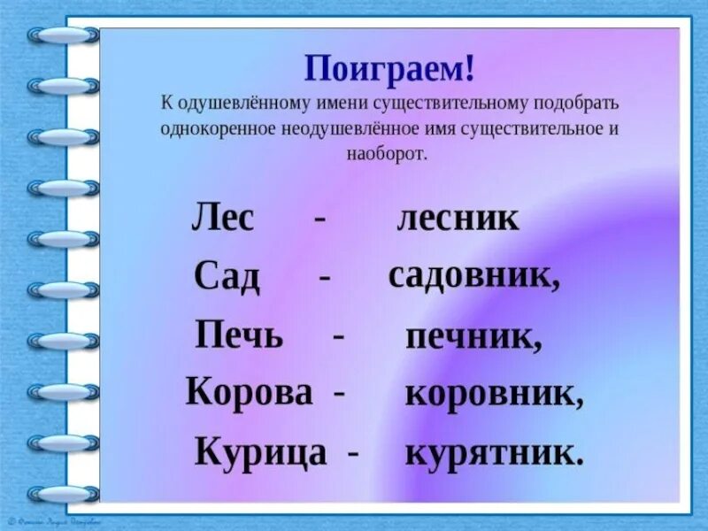 Одушевлённые имена существительные. Одушевленные и неодушевленные имена существительные. Одушевлённые и неодушевлённые имена существительные слова. Одушевленные существительные слова. Имя существительное к слову работать