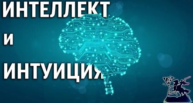 Разум и интуиция в философии. Интеллект и интуиция. интуиция и разум. интуиция и разум разница. разум и интуиция различия.