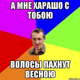 Волосы пахнут весною