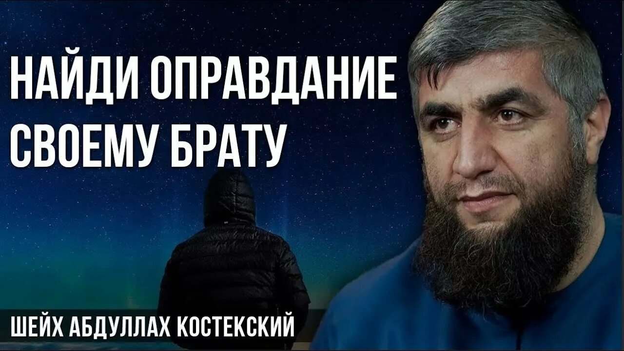 Найди 70 оправданий. Найди оправдание брату. найди оправдание мусульманину. найти 70 оправданий мусульманину. ищи оправдание своему брату хадис.