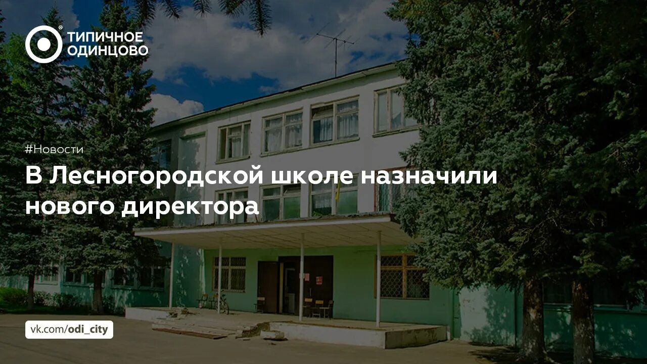 Лесногородская средняя общеобразовательная школа. Лесногородская школа лесной городок. Лесногородской средней общеобразовательной школе. Ученики лесногородской школы. Эмблема лесногородской школы.