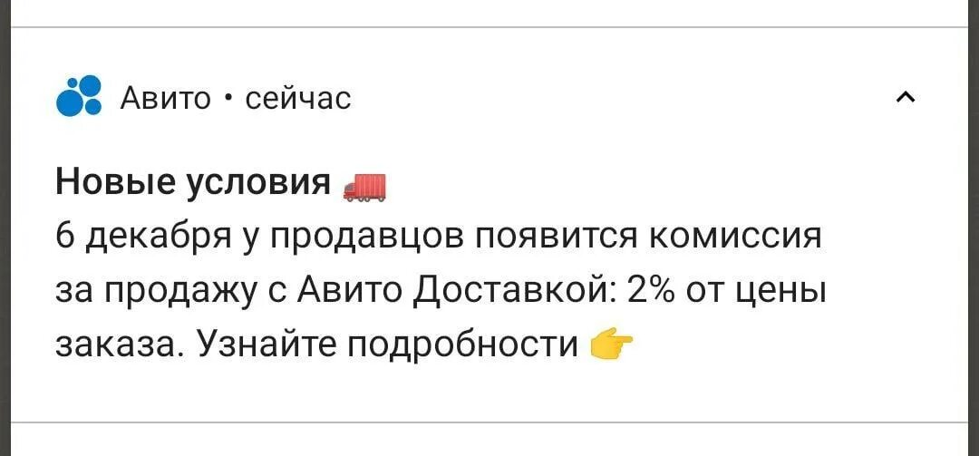 Повысится комиссия за продажу с авито доставкой