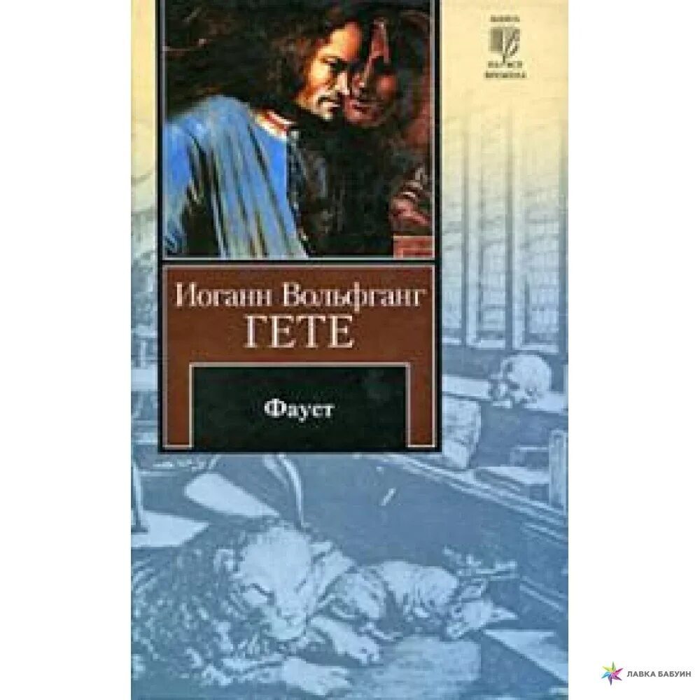 Фауст гете про что. Гёте Иоганн Вольфганг "Фауст". Фауст Гете книга. Фауст Иоганн Вольфганг фон гёте книга. Фауст Издательство АСТ.