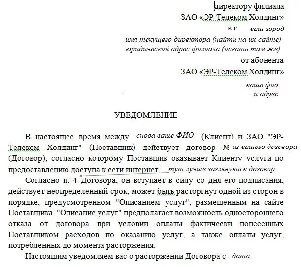 Расторжение договора с провайдером. Расторжение договора с дом ру. Договор о расторжении Эр-Телеком. Дом ру заявление на расторжение договора.