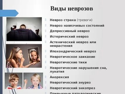 Невроз виды