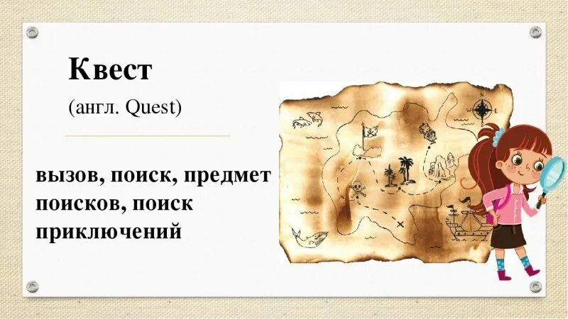 Квест презентация. Название квеста для детей. Презентация квест игра. Слово квест игра