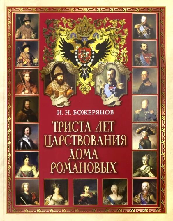 300 правления династии романовых. Божерянов и. н. триста лет царствования дома Романовых:. Триста лет царствования дома Романовых книга. 300 Лет династии Романовых. Божерянов триста лет дома Романовых.