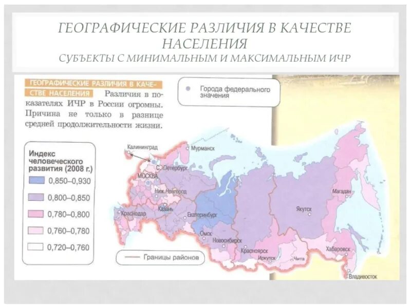 Географические различия в пределах разных регионов россии. Географические различия. Географические различия показателей качества населения. Показатели качества населения география. Качество населения это в географии.