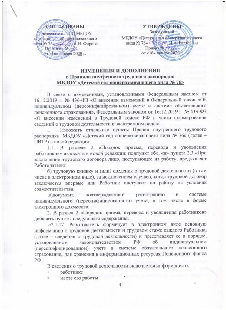 Изменение внутреннего трудового распорядка. Изменение внутреннего трудового распорядка