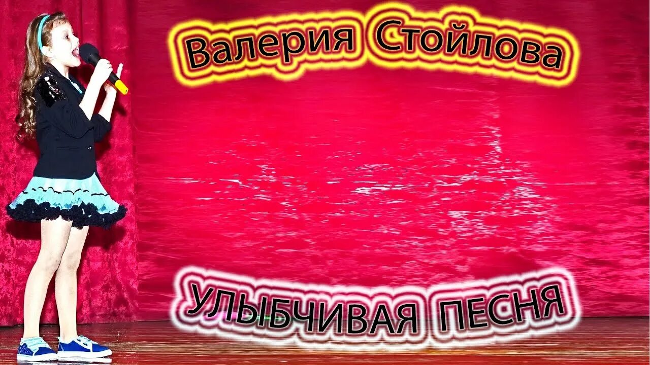 Улыбчивая песенка. Улыбчивая песенка картинка. Улыбайся песня 4g. Улыбчивая песенка слушать. Песня улыбаться везде