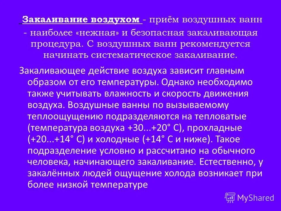 Систематическое закаливание рекомендуется начинать. Систематический принцип закаливания. К водным процедурам закаливания относятся:. Воздушные ванны подразделяются на. Принципы закаливания водой.