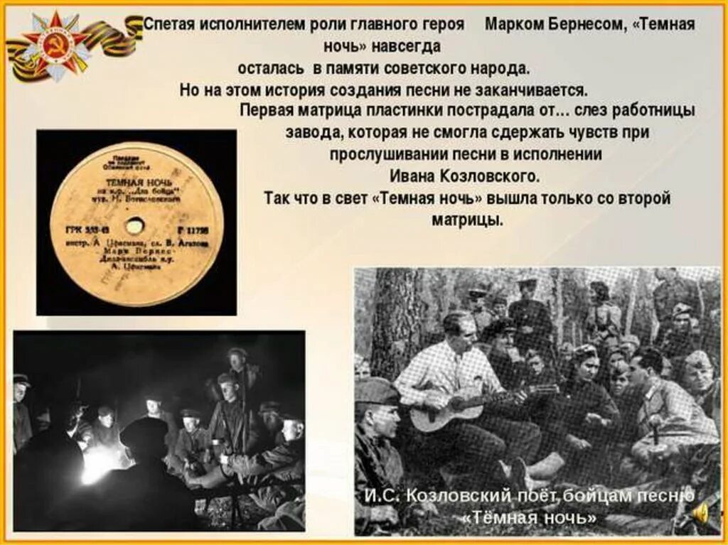Создание песни темная ночь. Темная ночь история создания. тёмная ночь песня. военные песни темная ночь. темная ночь презентация к песне.