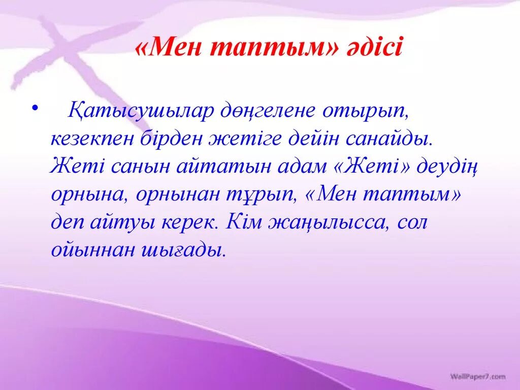 Правила мены. Телефон әдісі. Атом мен молекула сергіту ойыны. Мен адаштымбы.