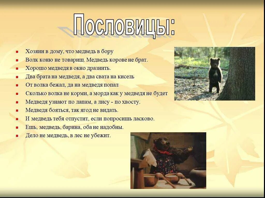 Пословица два медведя. Поговорки о животных. пословицы о животных. пословицы про мишку. пословицы про медведя.