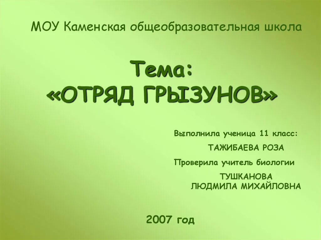 Грызуны особенности строения кратко. Грызуны презентация. отряд грызуны презентация. презентация на тему биологии грызуны. презентация грызуны 7 класс.