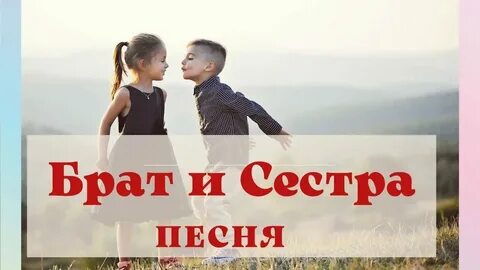 Брат и сестра песня на русском