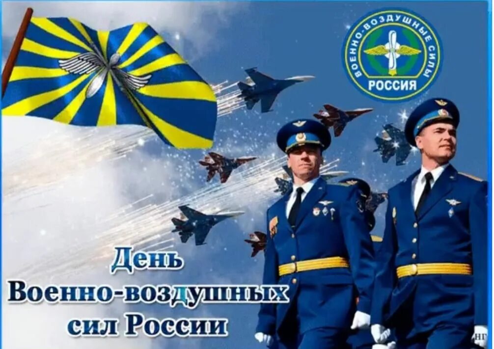 Дата ввс. День ввс. с праздником ввс.