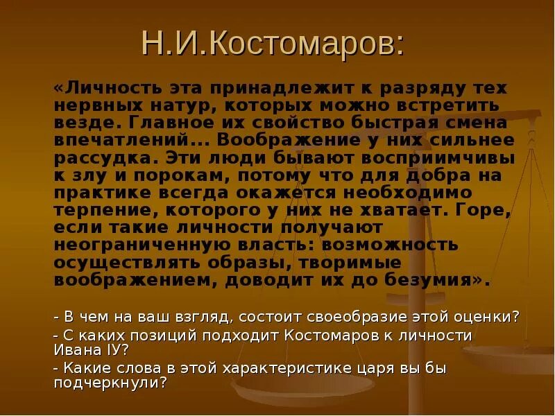 Личность ивана. Оценка Ивана Грозного современниками. Оценка личности Ивана Грозного. "Иван Грозный в оценках современников и потомков". Мнение современников о Иване Грозном.