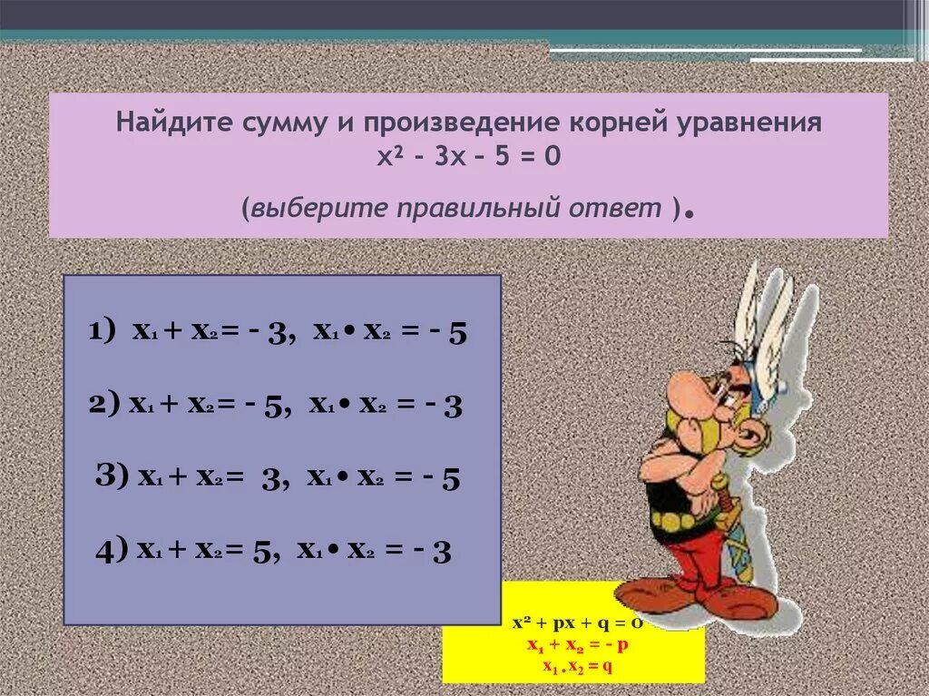 Найдите сумму и произведение. Х1 и х2 корни уравнения.