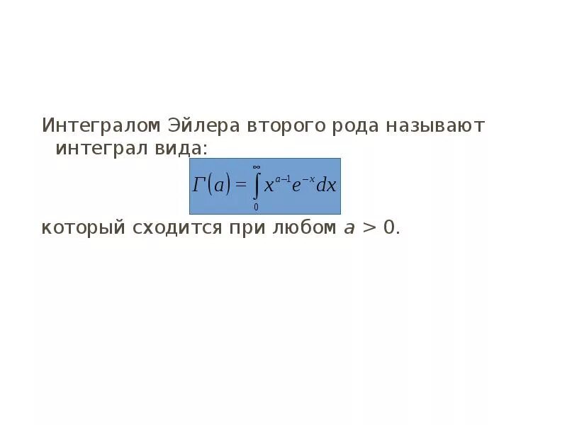 Вычисление функции эйлера. Интеграл эйлера второго рода. эйлеров интеграл второго рода. эйлеров интеграл первого рода. эйлеровы интегралы.