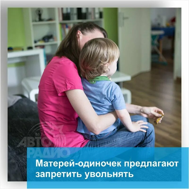 запретили увольнять одиноких родителей