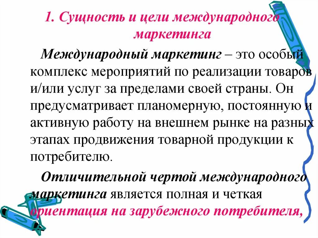 Цели международного маркетинга. Задачи международного маркетинга. Комплекс международного маркетинга. Сущность международного маркетинга.