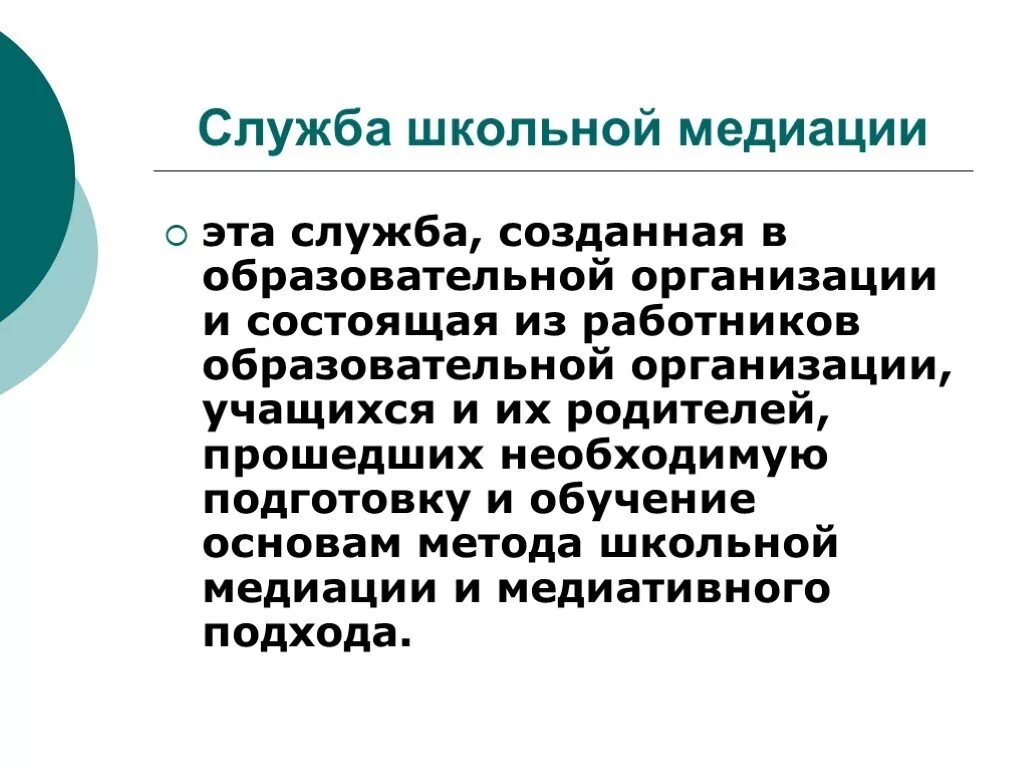 Школьная медиация это. Школьная служба медиации. Служба медиации в школе. Школьная служба примирения. Задачам службы примирения/медиации общеобразовательной организации:.