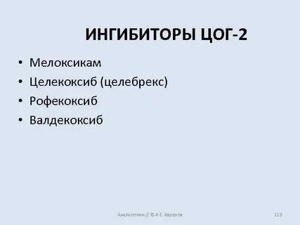 Ингибируют цог 2