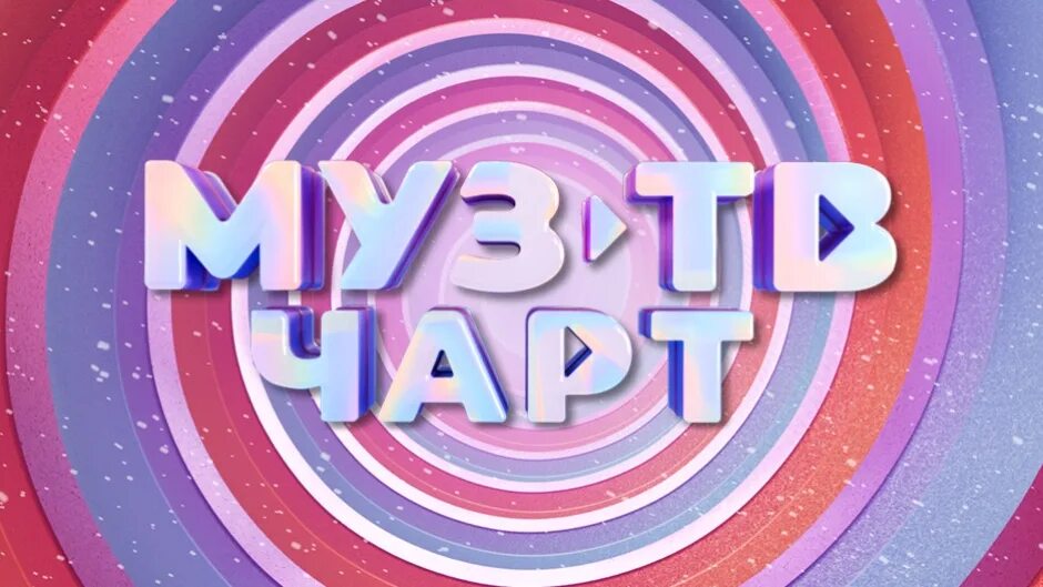 Удачный чарт на муз тв. Муз тв чарты 2024 новинки. Муз тв чарты 2024 новинки. Муз тв чарт 2021. Катя айова концерт.