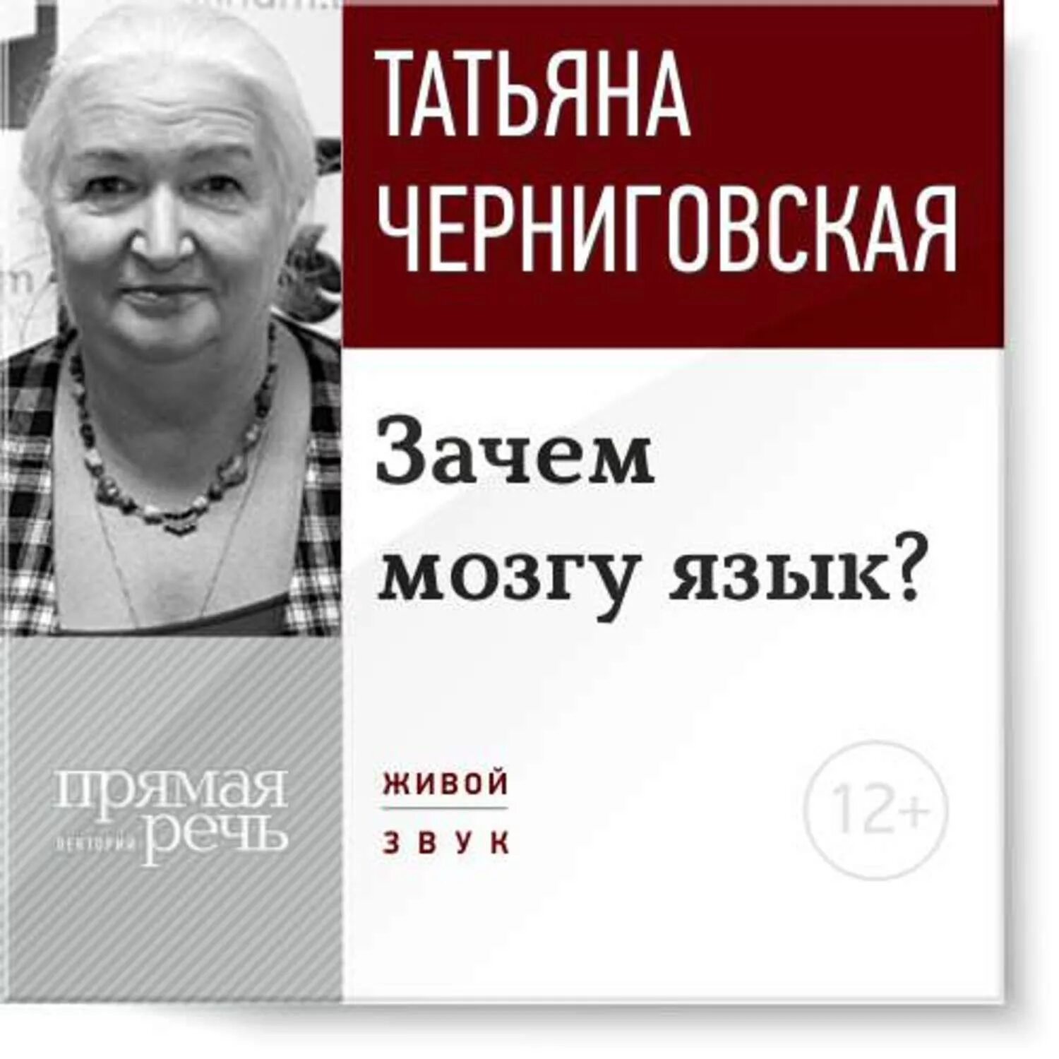 Черниговская лекции о мозге. Лекции Черниговской о мозге.