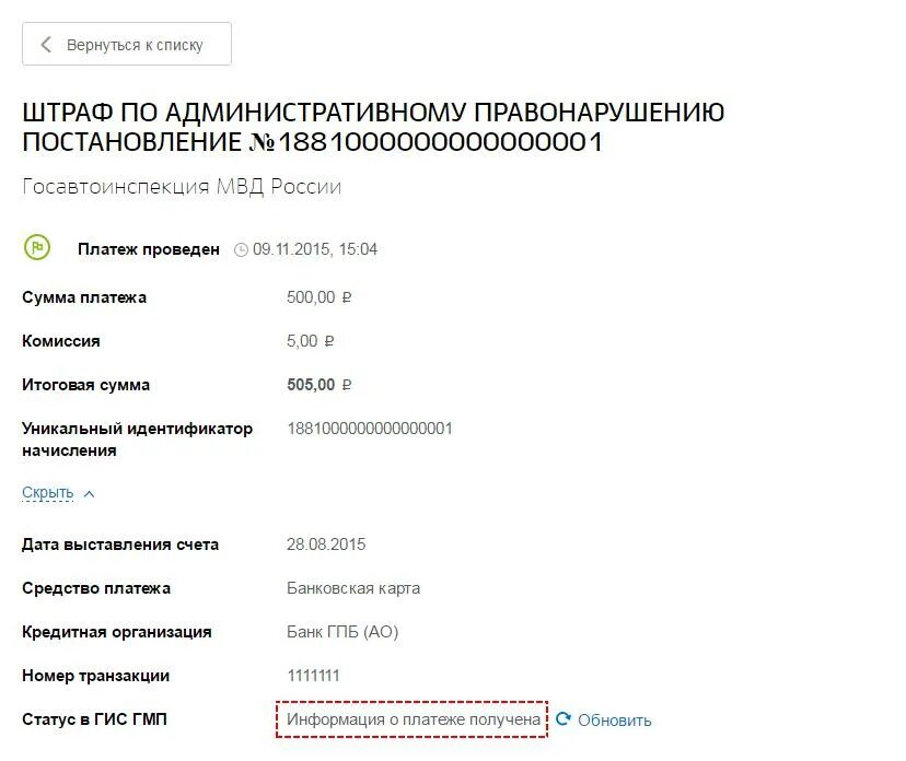 Идентификатор в квитанции. Уникальный идентификатор начисления. уин. уин что это такое в реквизитах. платёж по реквизитам уин - что это.